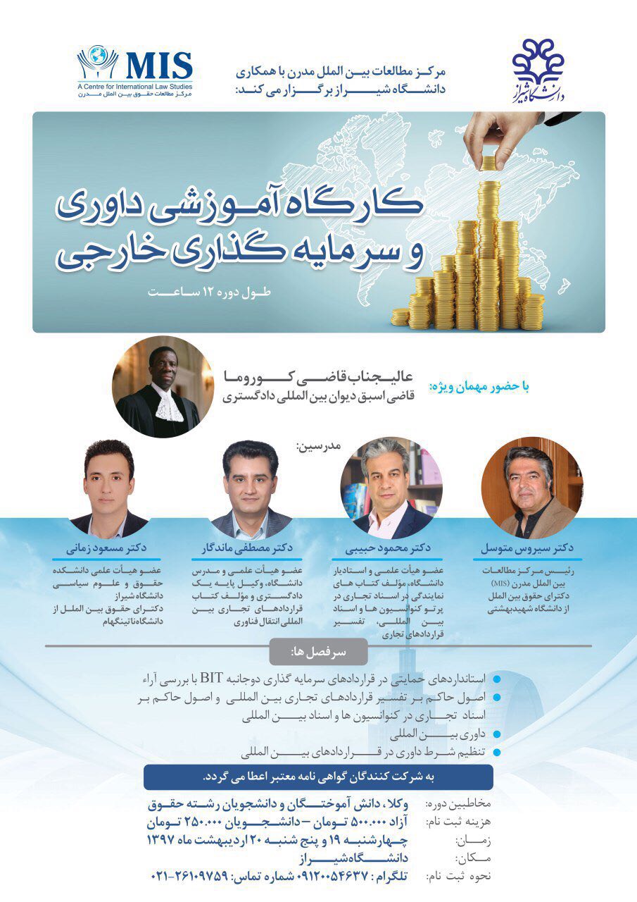 اطلاعیه برگزاری دوره 12 ساعته کارگاه آموزشی داوری و سرمایه گذاری خارجی با همکاری دانشگاه شیراز