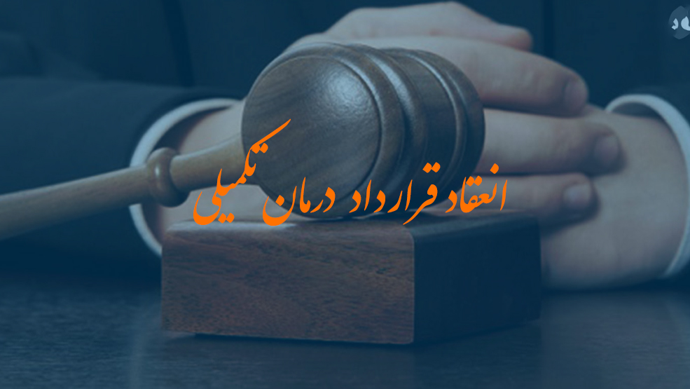 اطلاعیه  صندوق  حمایت  وکلای  دادگستری  منطقه  فارس  در  مورد  انعقاد  قرارداد  بیمه  درمانی  تکمیلی وکلا استان