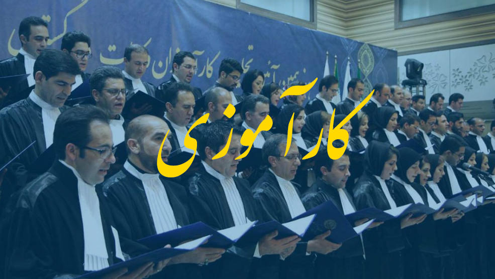 اطلاعیه کمیسیون اختبار و کارآموزی کانون وکلای دادگستری منطقه فارس در خصوص اختبار کتبی خردادماه ۱۴۰۲