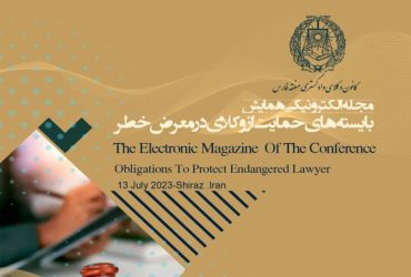 مجله الکترونیکی همایش “بایسته های حمایت از وکلای در معرض خطر”