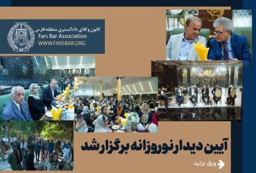 دیدار نوروزی وکلای دادگستری فارس و کهگیلویه و بویراحمد