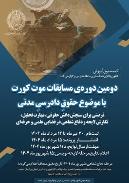 اطلاعیه برگزاری دومین دور‌ه‌ی مسابقات موت کورت در کانون وکلای دادگستری