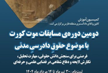 اطلاعیه برگزاری دومین دور‌ه‌ی مسابقات موت کورت در کانون وکلای دادگستری