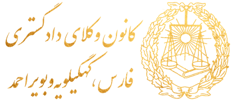 لوگوی کانون وکلای دادگستری فارس، کهگیلویه و بویراحمد